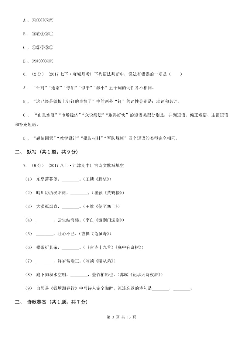 鄂教版2019-2020学年八年级上学期期末测试语文试题（II ）卷_第3页