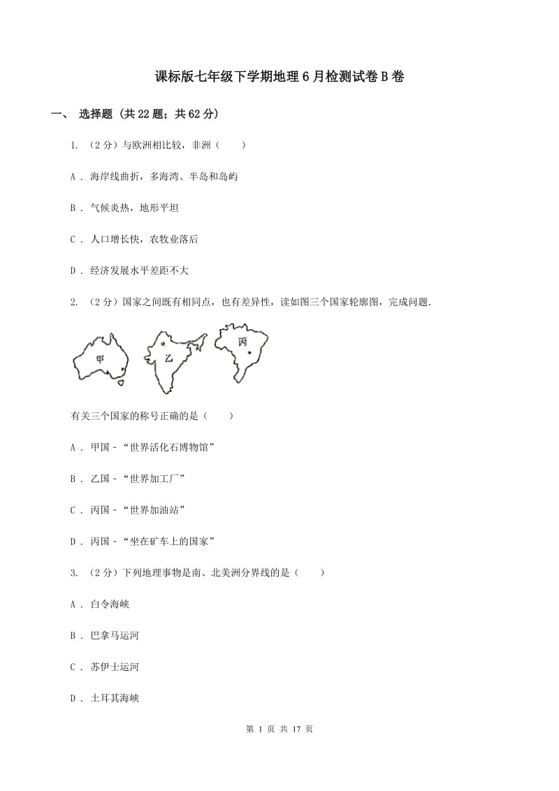 课标版七年级下学期地理6月检测试卷B卷_第1页