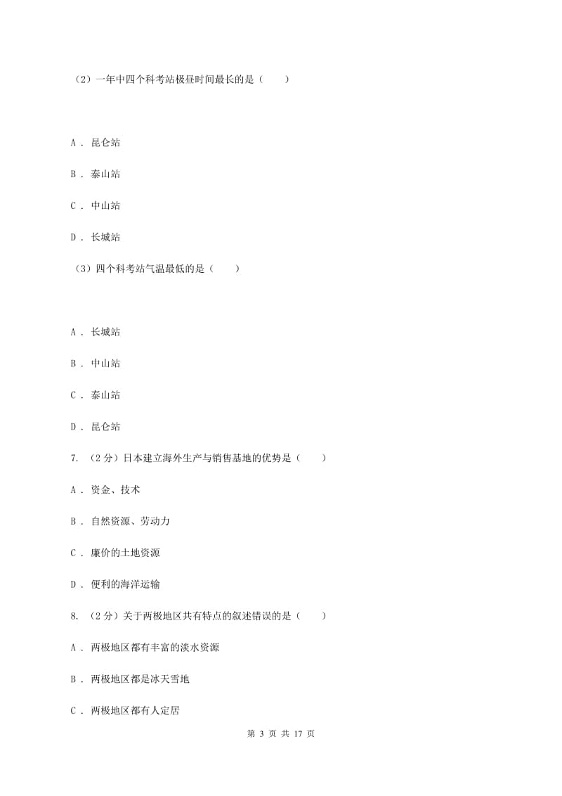 课标版七年级下学期地理6月检测试卷B卷_第3页