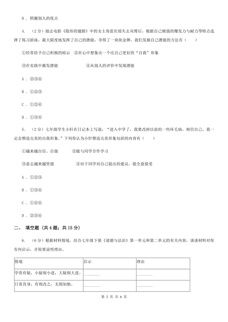 部编版七年级上册道德与法治第一单元3.2做更好的自己同步练习B卷_第2页