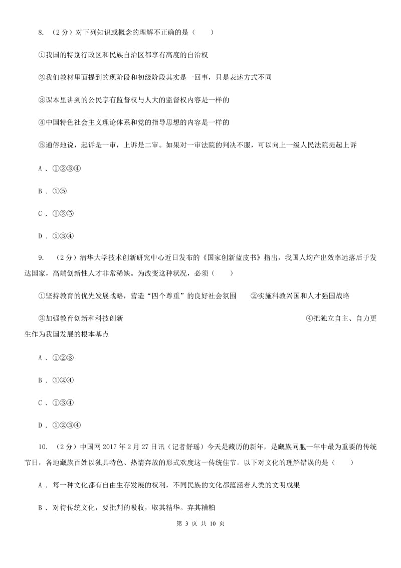 湘教版2020届九年级上学期文综期中考试试卷（道德与法治部分）C卷_第3页