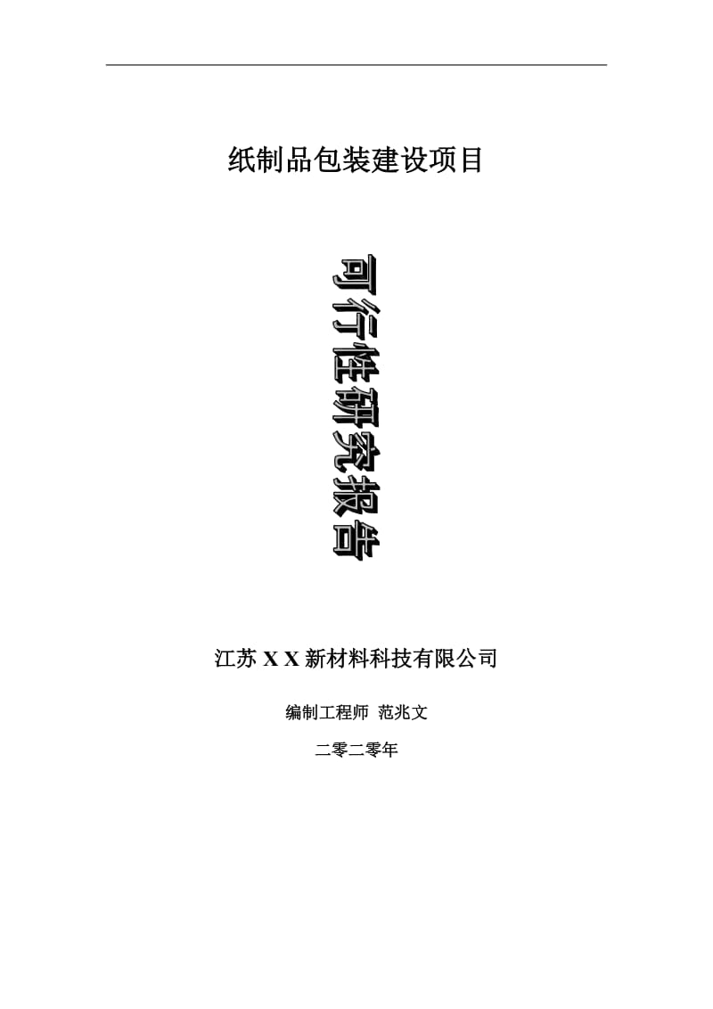 纸制品包装建设项目可行性研究报告-可修改模板案例_第1页