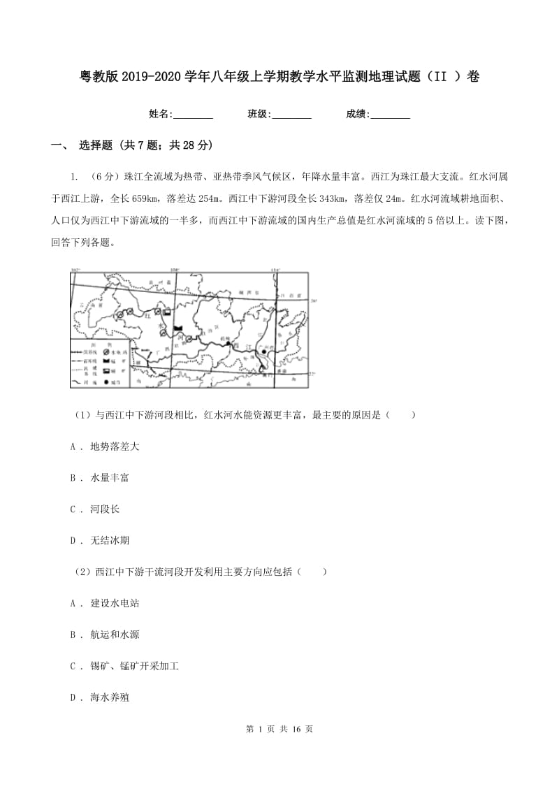 粤教版2019-2020学年八年级上学期教学水平监测地理试题（II ）卷_第1页