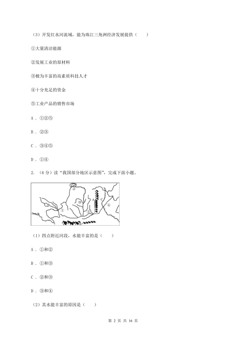 粤教版2019-2020学年八年级上学期教学水平监测地理试题（II ）卷_第2页