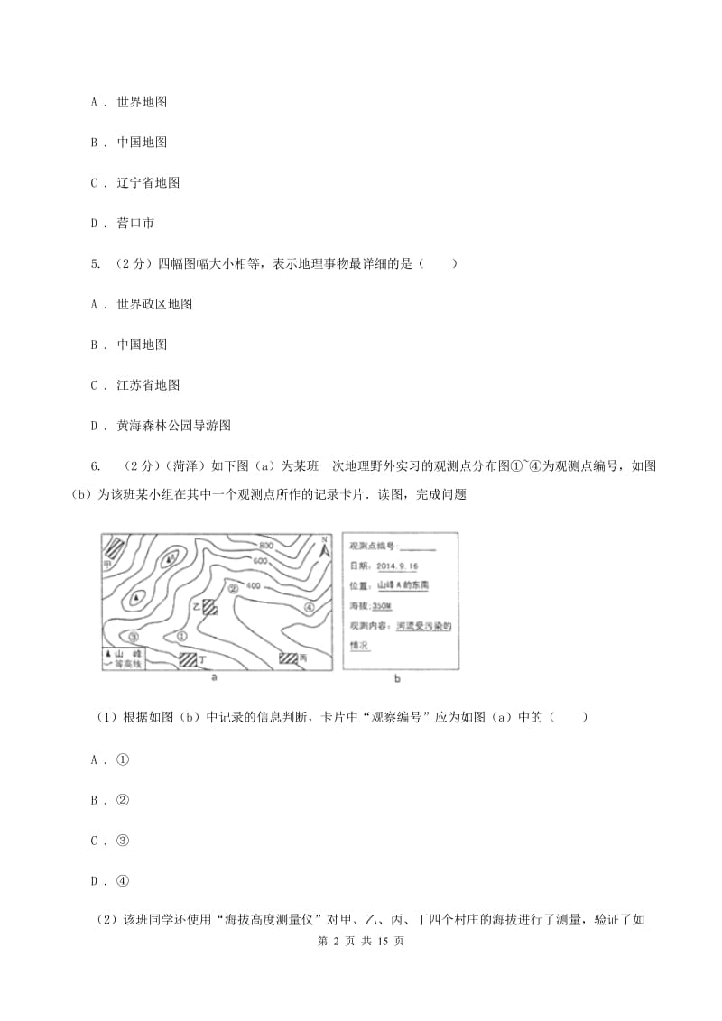 课标版2020年中考地理一轮复习专题03 地图（I）卷_第2页