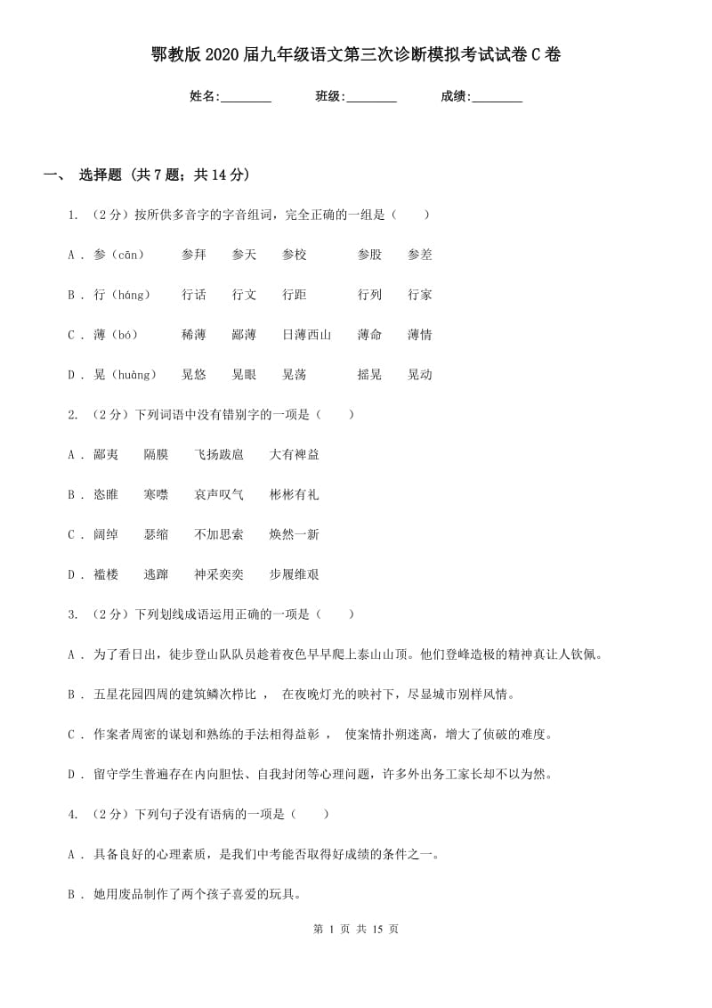 鄂教版2020届九年级语文第三次诊断模拟考试试卷C卷_第1页