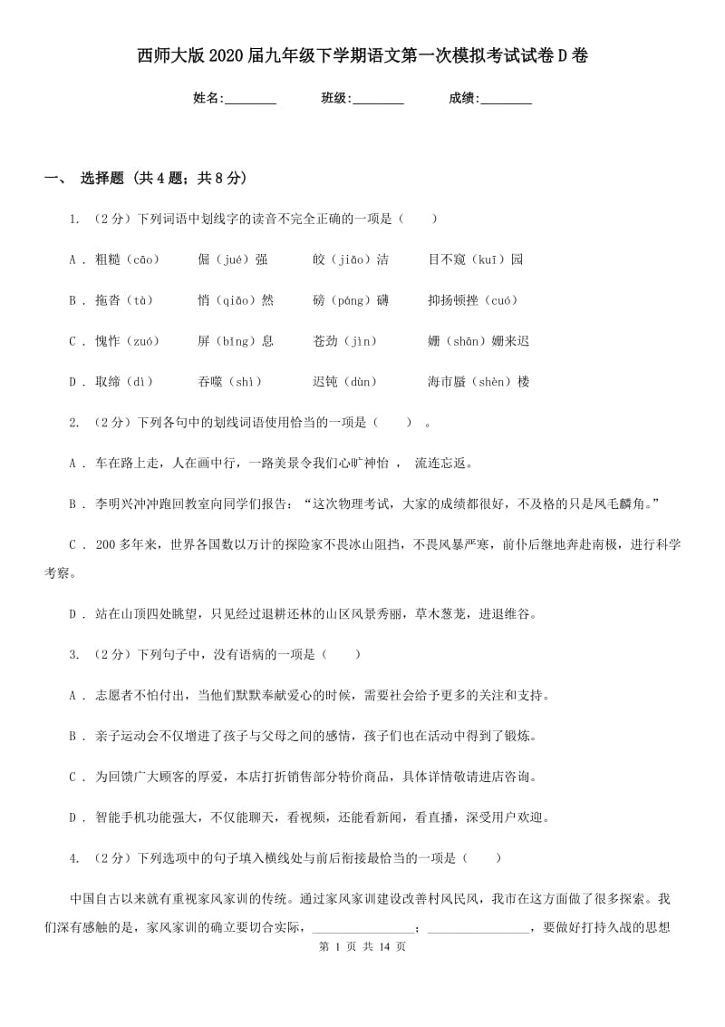 西师大版2020届九年级下学期语文第一次模拟考试试卷D卷_第1页