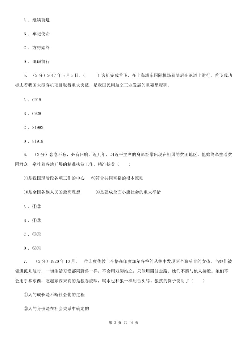 科教版2019-2020学年八年级上学期道德与法治期末质量检测试卷（II ）卷_第2页