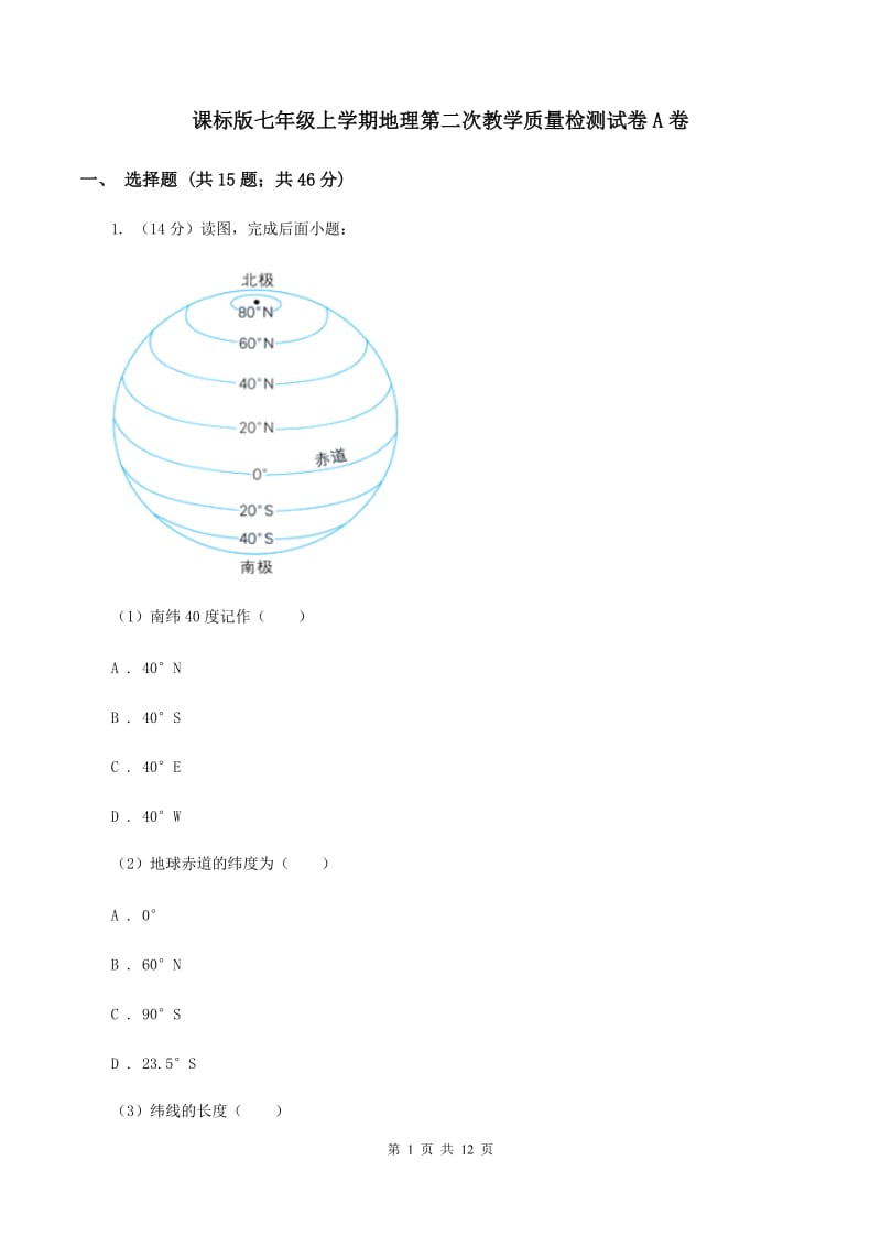 课标版七年级上学期地理第二次教学质量检测试卷A卷_第1页