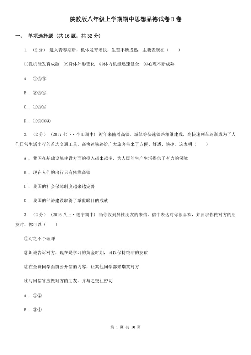 陕教版八年级上学期期中思想品德试卷D卷_第1页