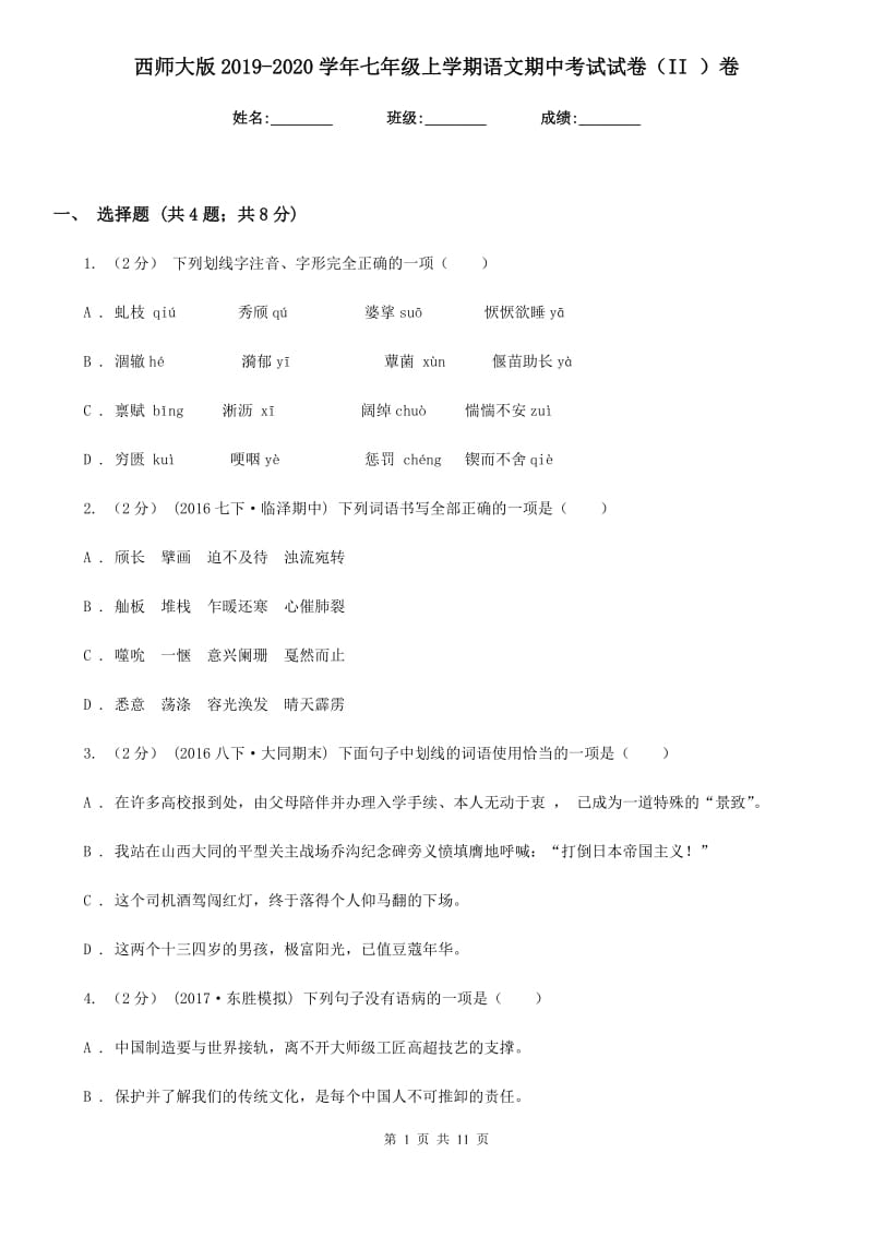 西师大版2019-2020学年七年级上学期语文期中考试试卷（II ）卷精版_第1页