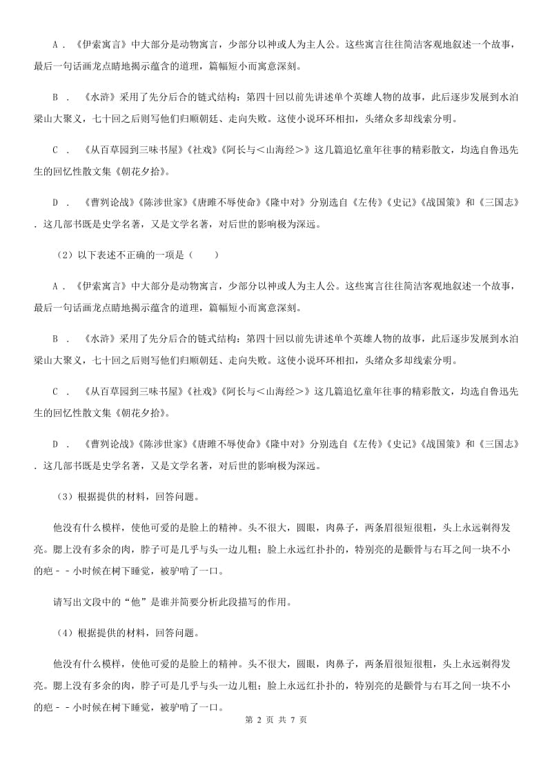 鄂教版备考2020年浙江中考语文复习专题：基础知识与古诗文专项特训(十六)C卷_第2页