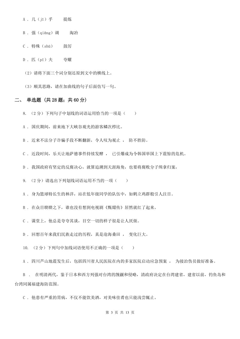 语文版备考2020年中考语文复习专题（八）：词义（I）卷_第3页