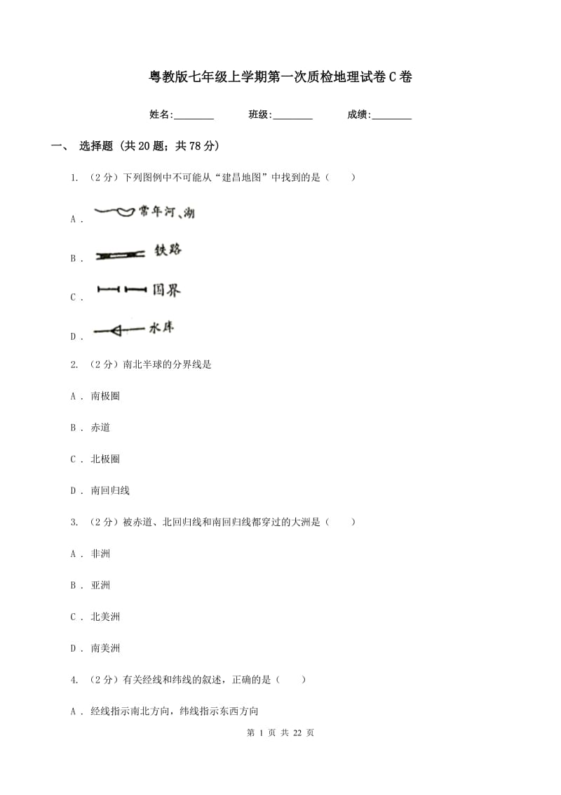 粤教版七年级上学期第一次质检地理试卷C卷_第1页