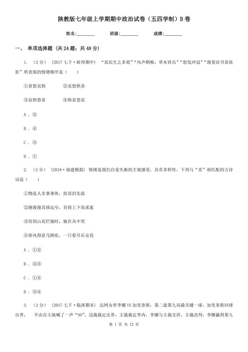 陕教版七年级上学期期中政治试卷（五四学制）B卷_第1页