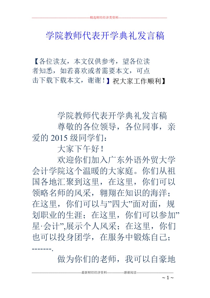 学院教师代表开学典礼发言稿_第1页