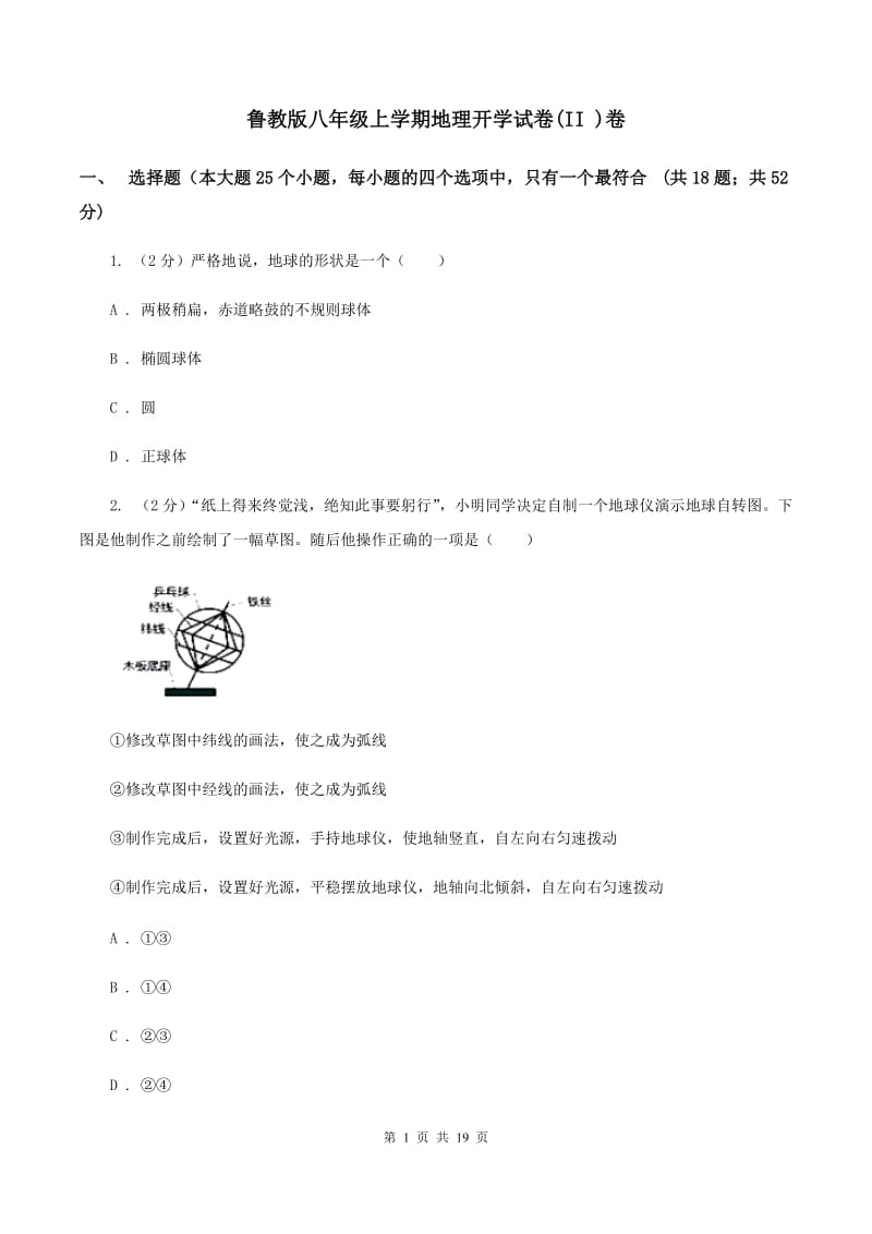 鲁教版八年级上学期地理开学试卷(II )卷_第1页