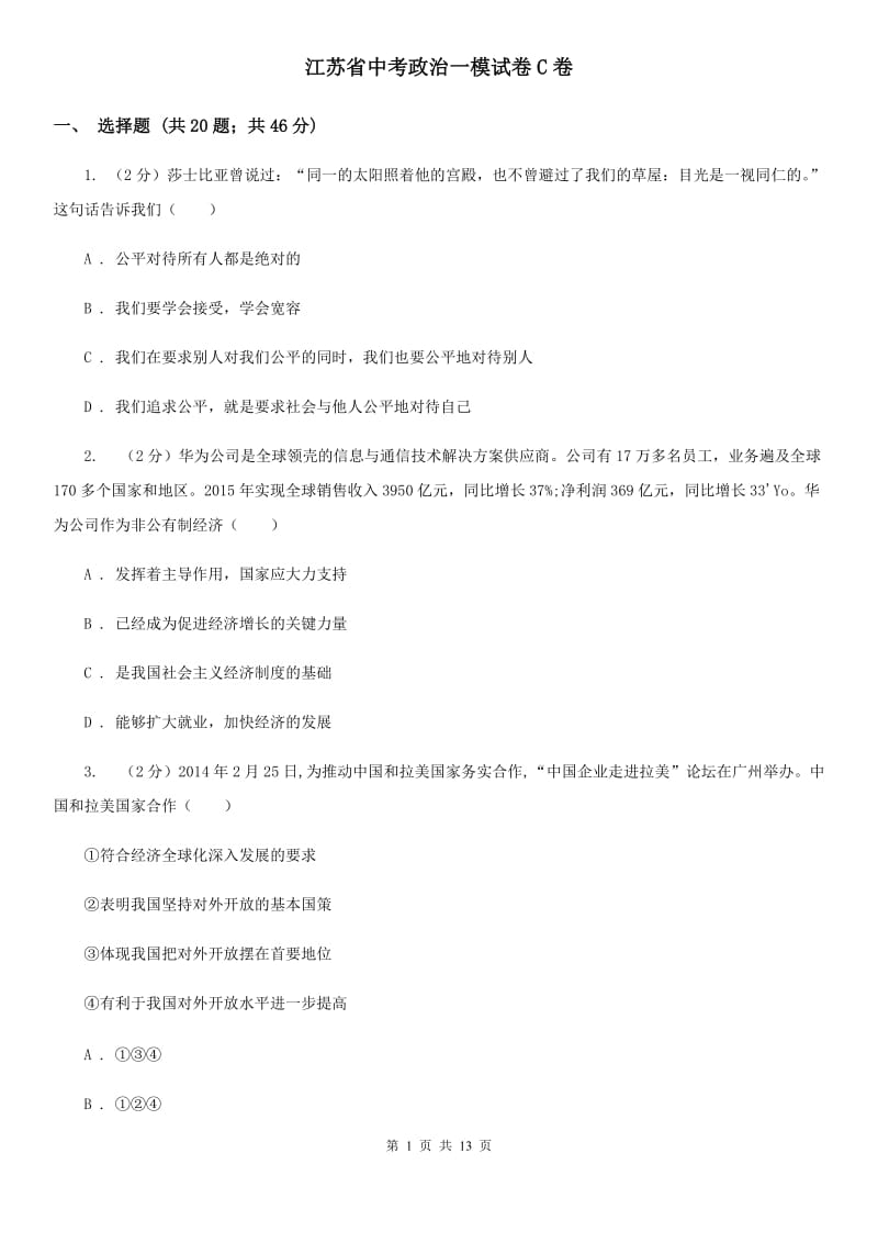 江苏省中考政治一模试卷C卷_第1页