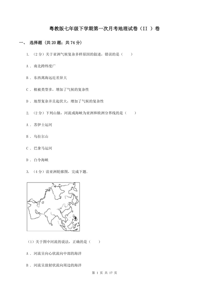 粤教版七年级下学期第一次月考地理试卷（II ）卷_第1页