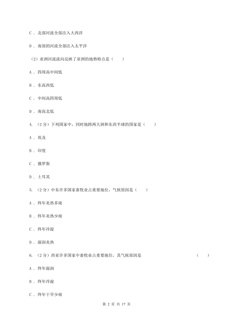 粤教版七年级下学期第一次月考地理试卷（II ）卷_第2页