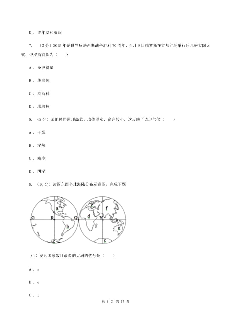 粤教版七年级下学期第一次月考地理试卷（II ）卷_第3页