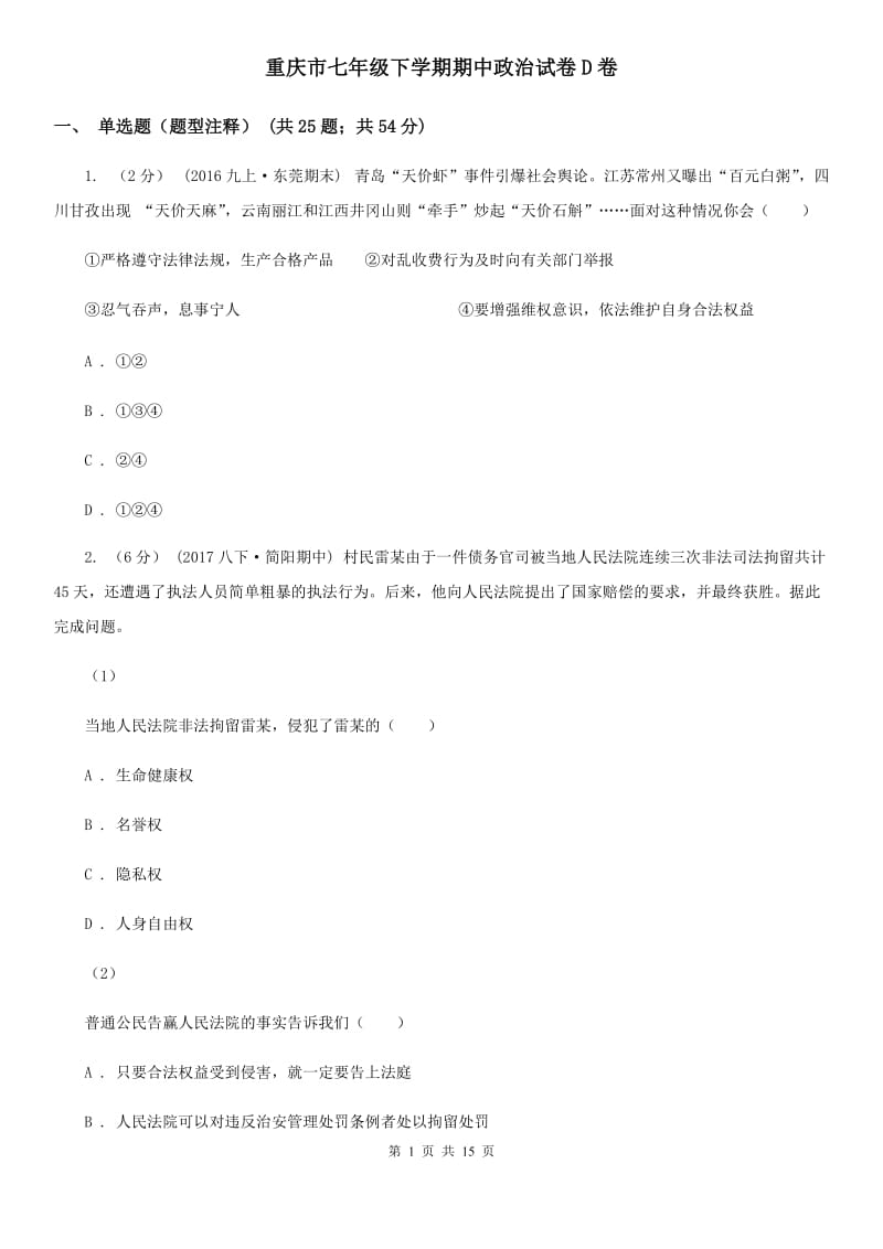 重庆市七年级下学期期中政治试卷D卷_第1页