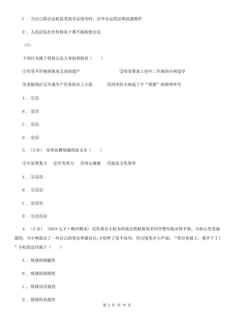 重庆市七年级下学期期中政治试卷D卷_第2页