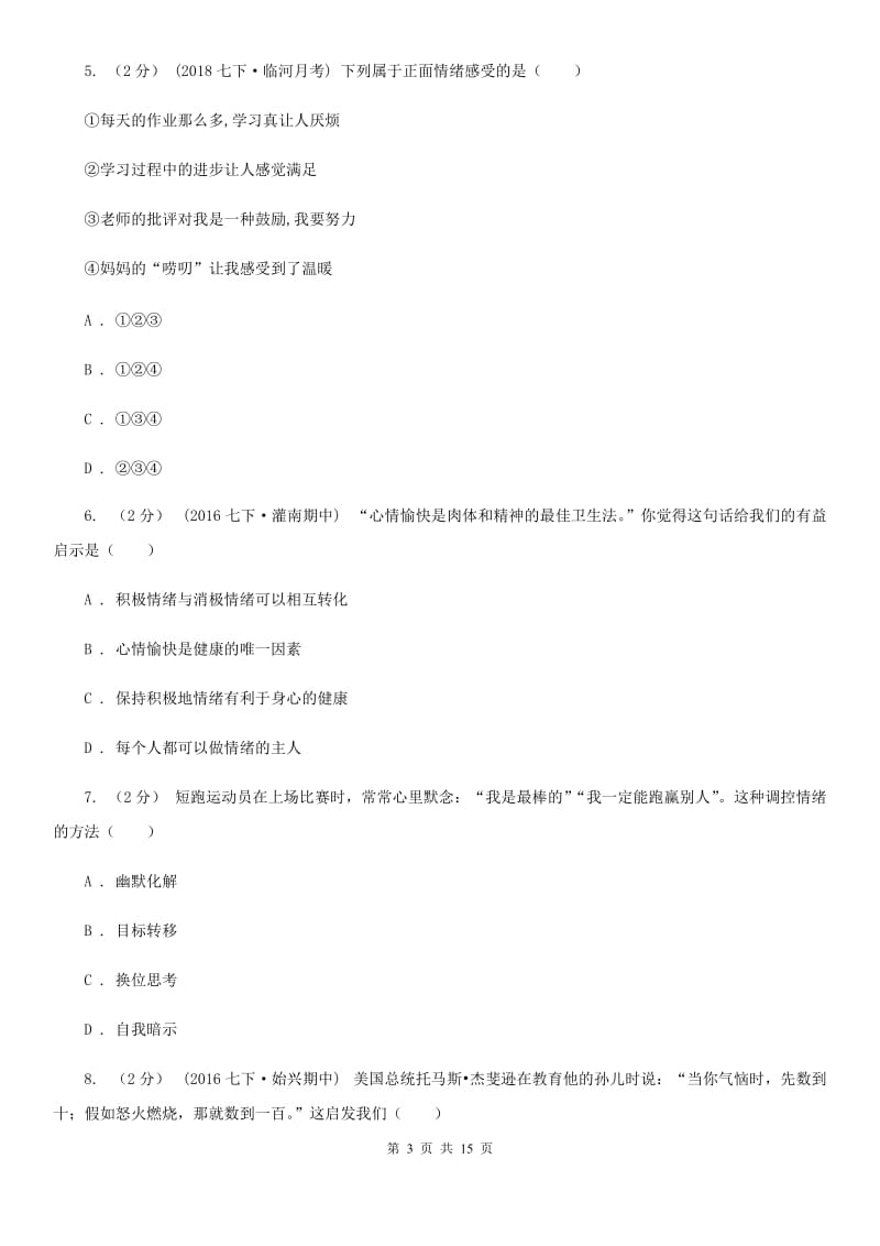 重庆市七年级下学期期中政治试卷D卷_第3页