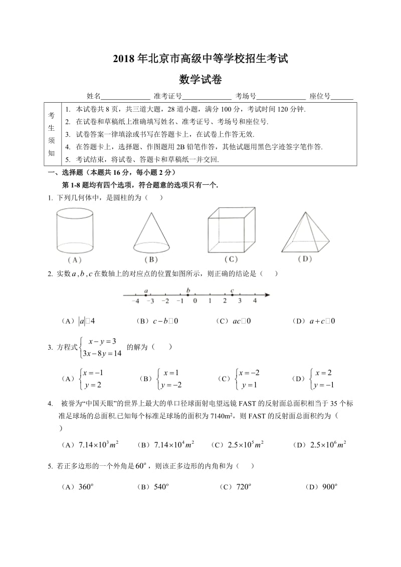 北京市2018年中考数学试题及解析_第1页