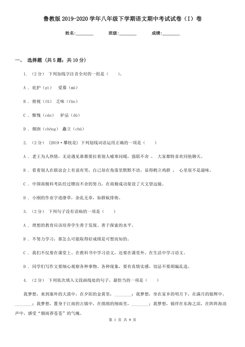 鲁教版2019-2020学年八年级下学期语文期中考试试卷 I卷_第1页