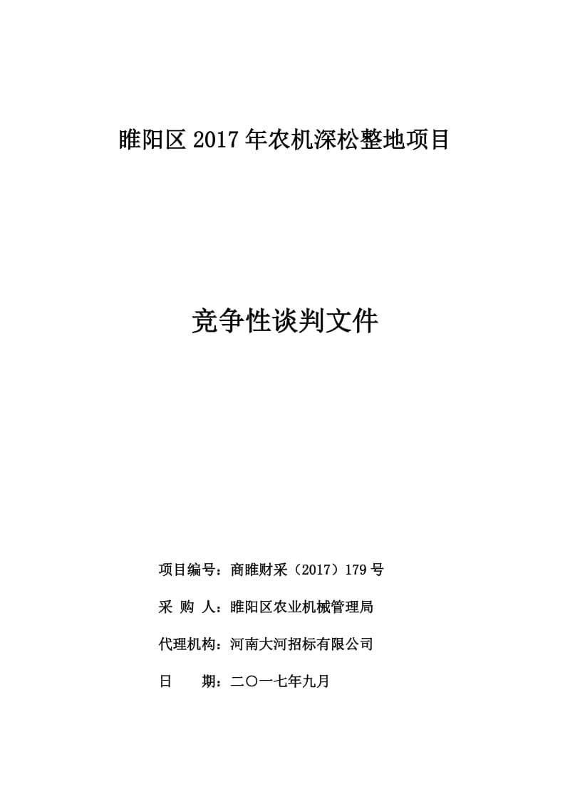 睢阳区2017年农机深松整地项目_第1页