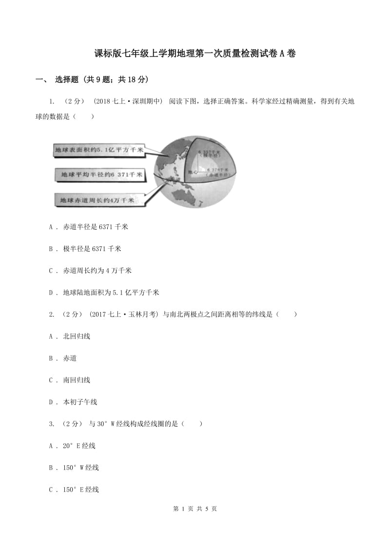 课标版七年级上学期地理第一次质量检测试卷A卷_第1页