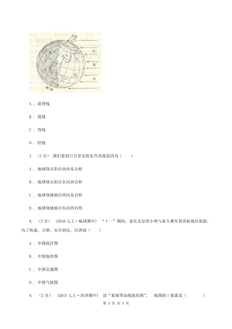 课标版七年级上学期地理第一次质量检测试卷A卷_第3页