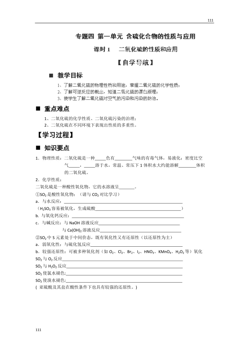 高中化学必修一 4.1《含硫化合物的性质和应用（第一课时）》教学案（苏教版）_第1页