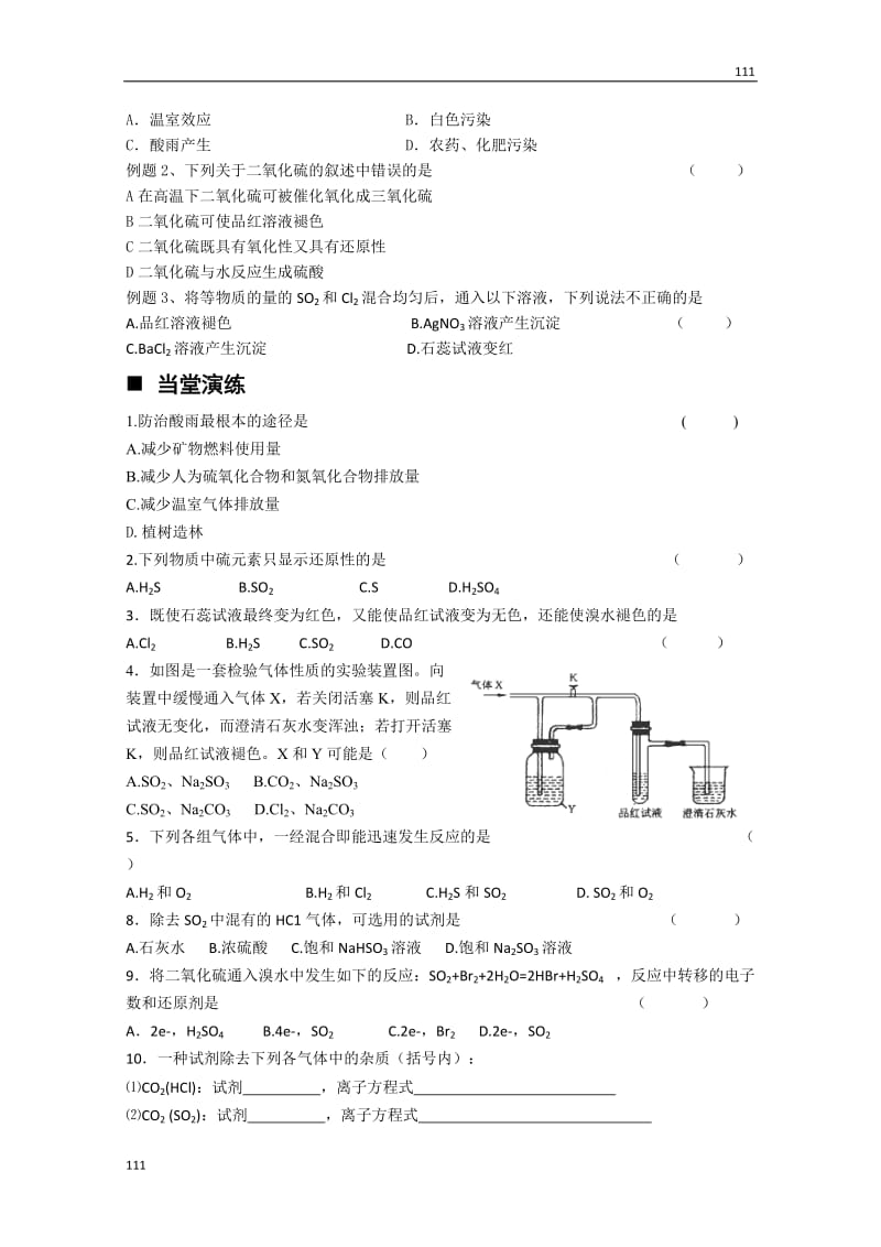 高中化学必修一 4.1《含硫化合物的性质和应用（第一课时）》教学案（苏教版）_第3页