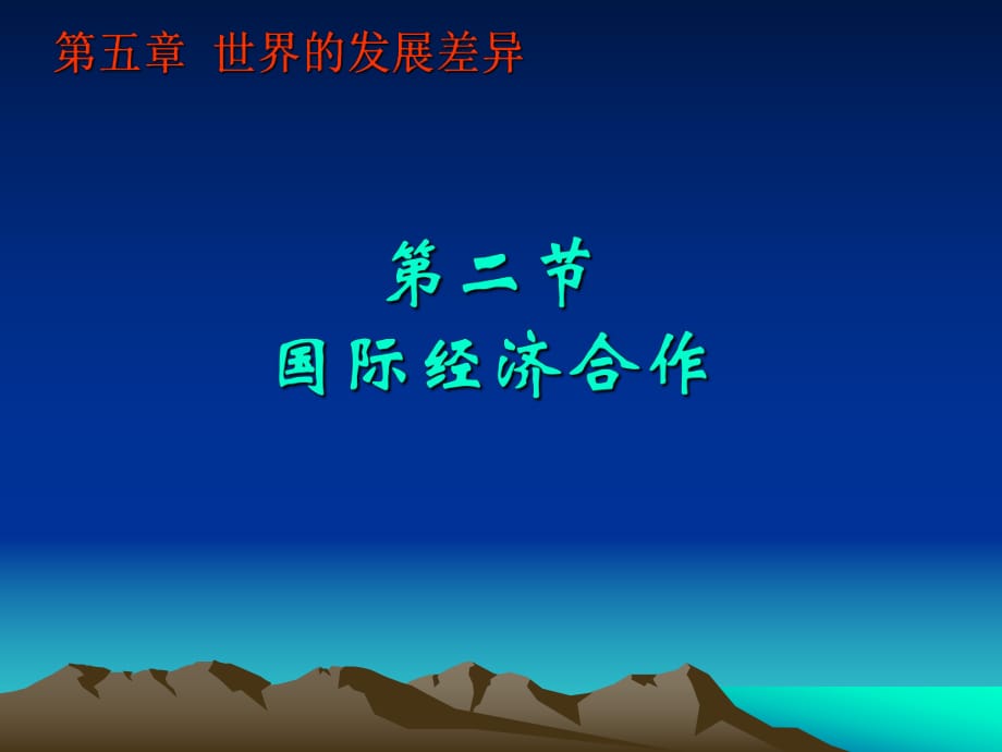 5.2 國際經(jīng)濟(jì)合作 《國際經(jīng)濟(jì)合作》(51張ppt)_第1頁