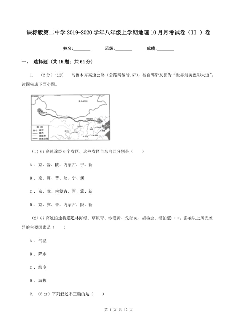 课标版第二中学2019-2020学年八年级上学期地理10月月考试卷（II ）卷_第1页