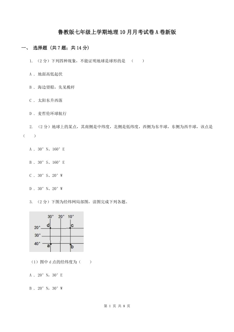 鲁教版七年级上学期地理10月月考试卷A卷新版_第1页