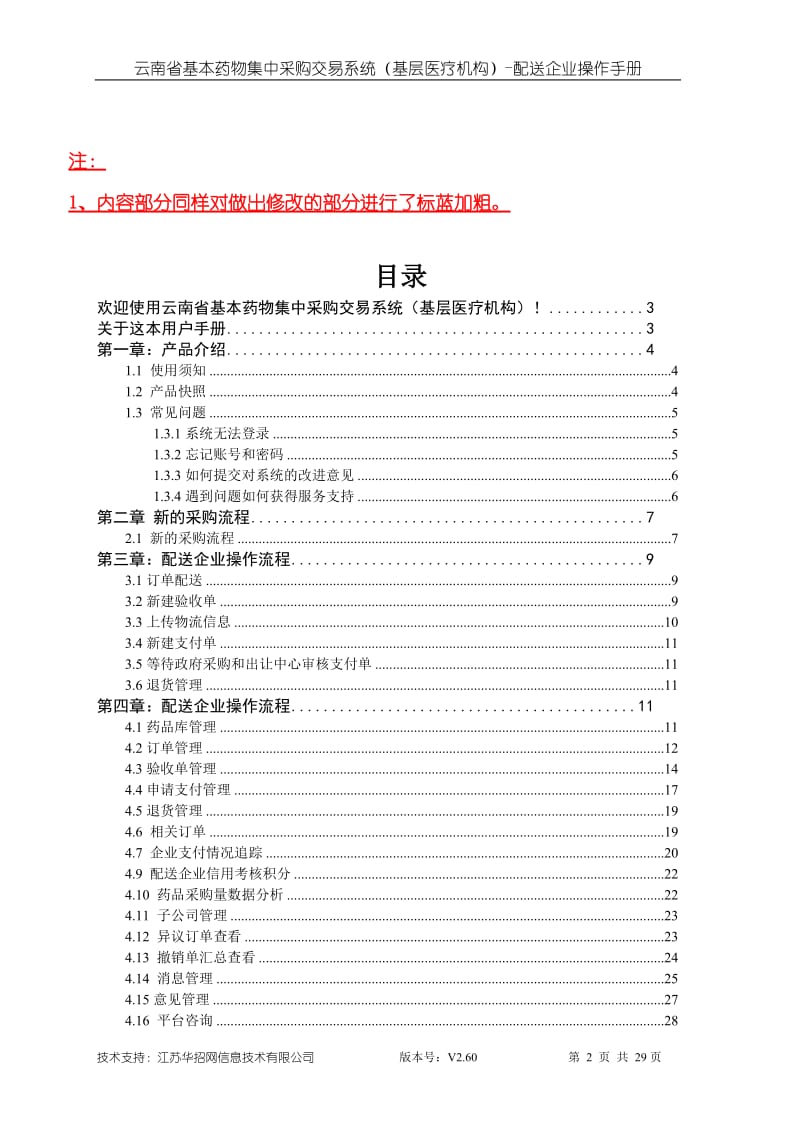 云南省基本药物集中采购交易系统配送企业端操作手册_第2页