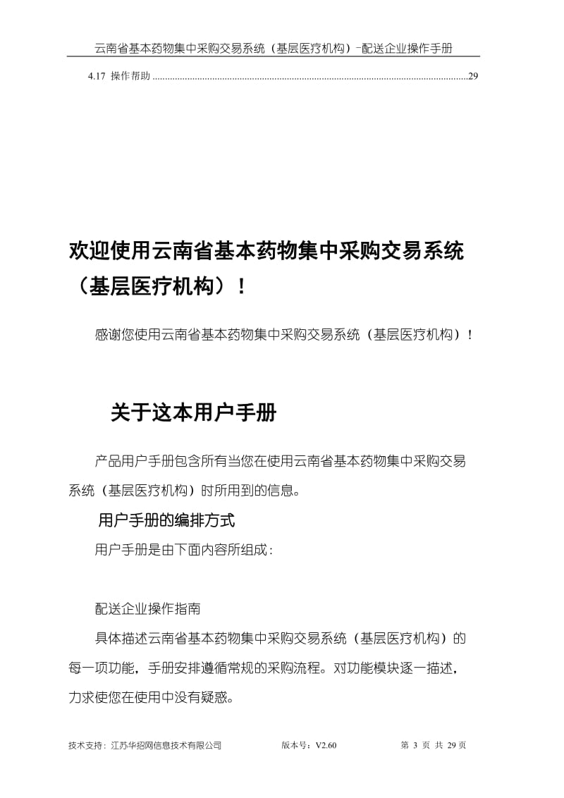 云南省基本药物集中采购交易系统配送企业端操作手册_第3页