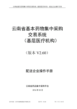 云南省基本藥物集中采購交易系統(tǒng)配送企業(yè)端操作手冊