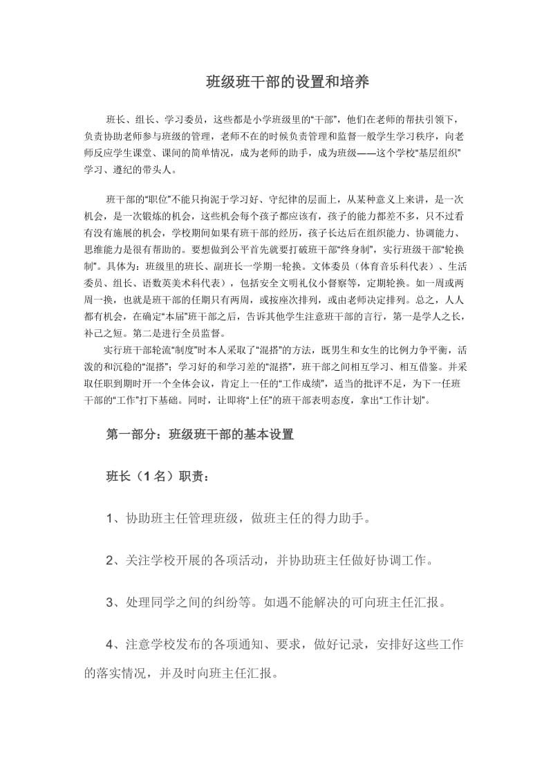 班级班干部的设置和培养_第1页