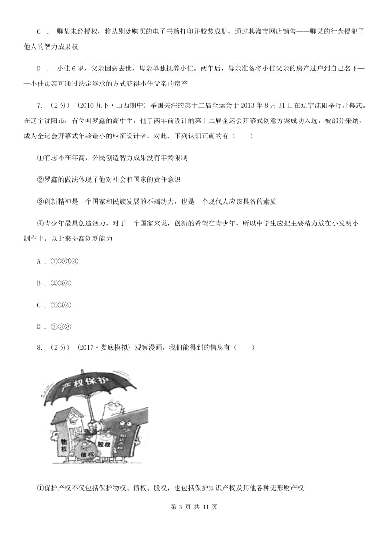 粤教版思想品德八年级下册7.2 维护财产权同步练习B卷_第3页