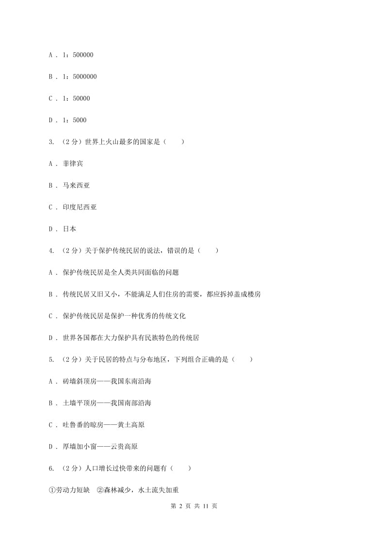 课标版2019-2020学年度七年级上学期地理期中检测试卷C卷_第2页