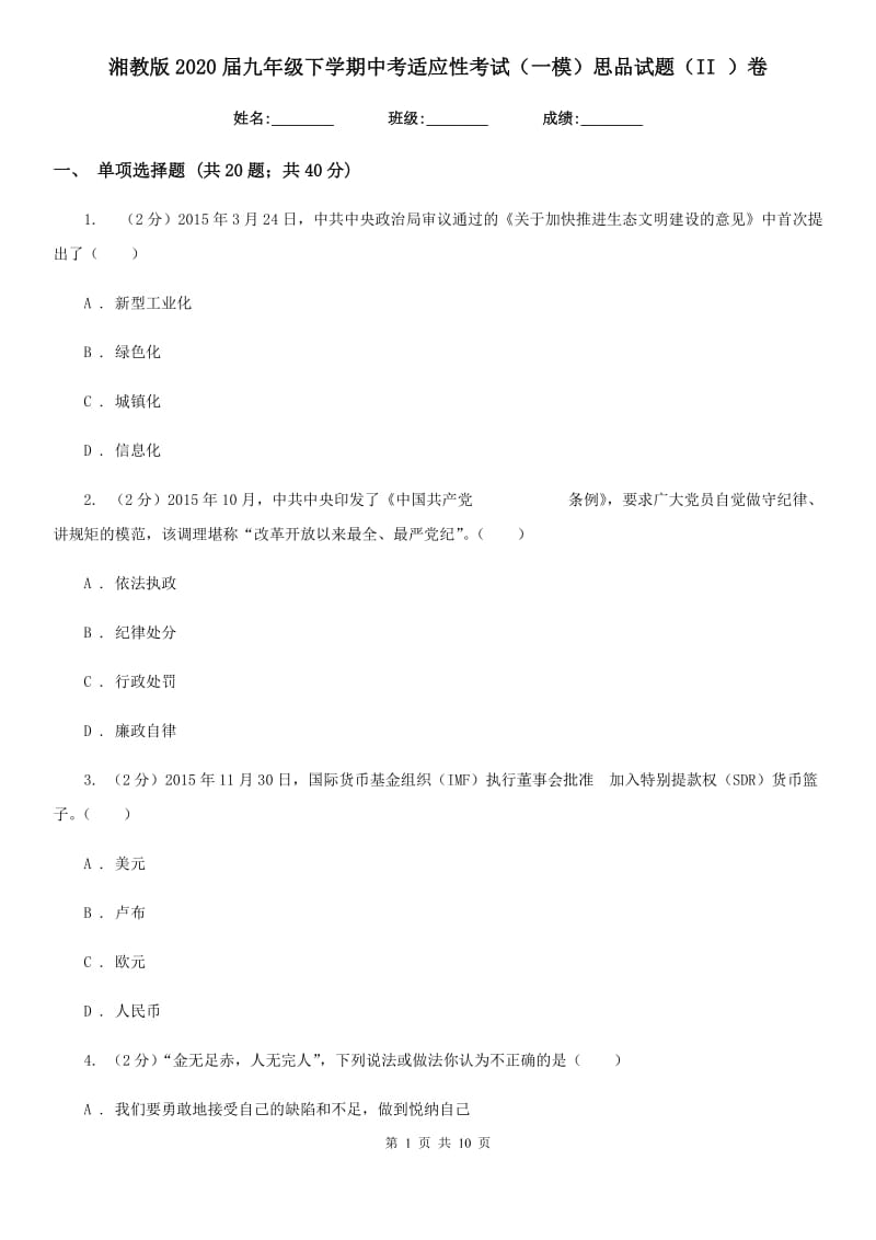 湘教版2020届九年级下学期中考适应性考试（一模）思品试题（II ）卷_第1页