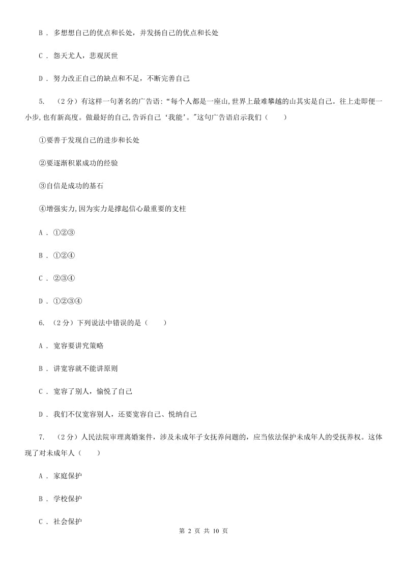 湘教版2020届九年级下学期中考适应性考试（一模）思品试题（II ）卷_第2页