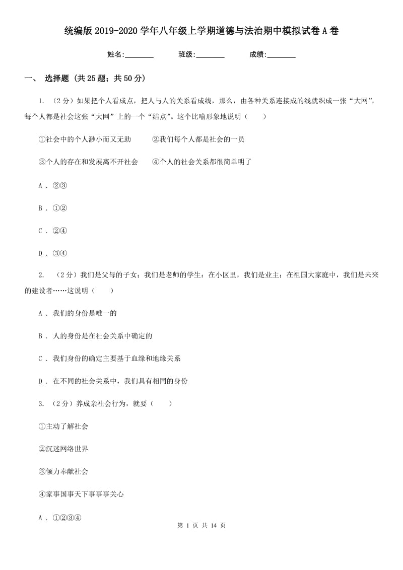 统编版2019-2020学年八年级上学期道德与法治期中模拟试卷A卷_第1页