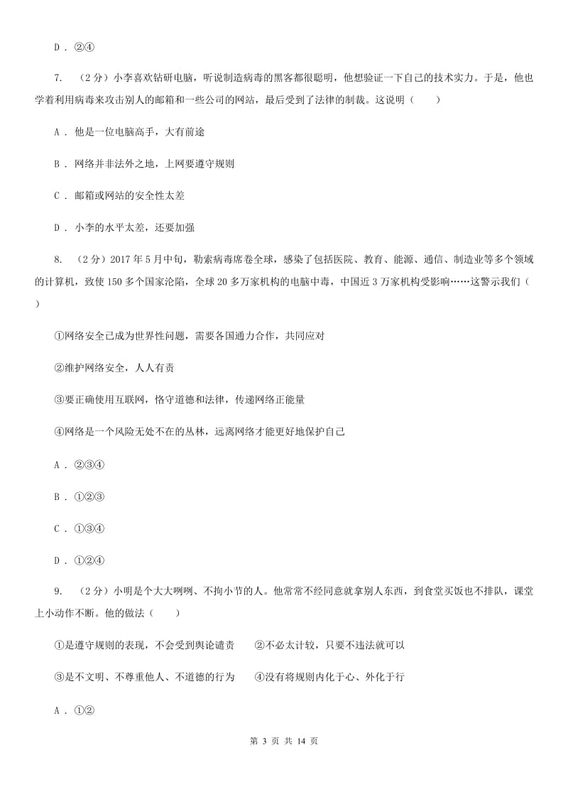 统编版2019-2020学年八年级上学期道德与法治期中模拟试卷A卷_第3页