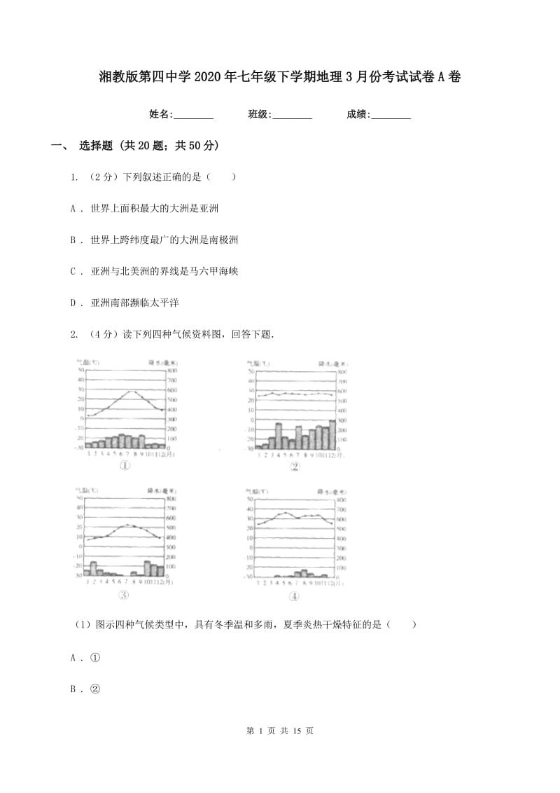 湘教版第四中学2020年七年级下学期地理3月份考试试卷A卷_第1页