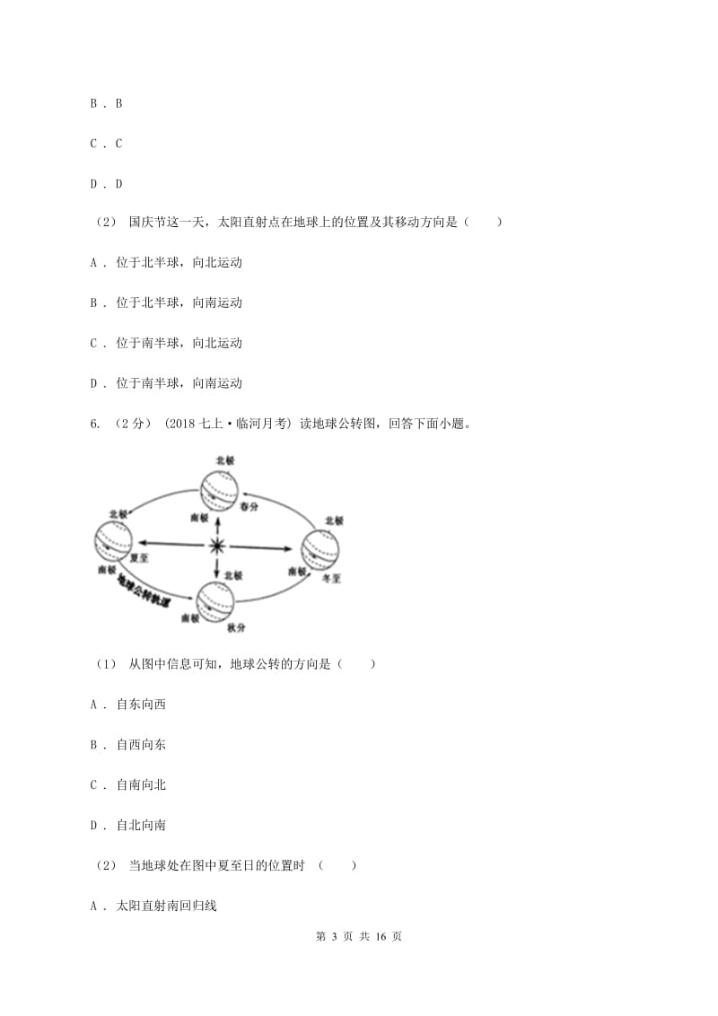 陕西省八年级上学期地理第一次月考试卷(II )卷_第3页